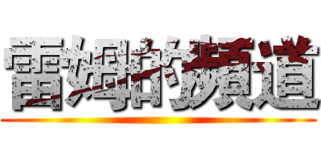 雷姆的頻道 ()