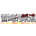 雷姆的頻道 ()