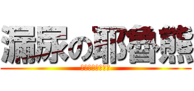 漏尿の耶魯熊 (原來是這樣玩的呀)