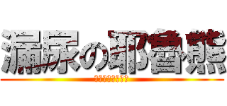 漏尿の耶魯熊 (原來是這樣玩的呀)