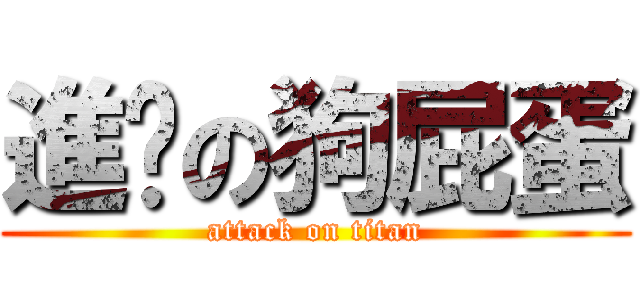 進擊の狗屁蛋 (attack on titan)