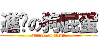 進擊の狗屁蛋 (attack on titan)