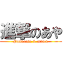 進撃のあや (Ponkotsu & attack)