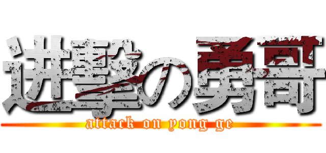 进擊の勇哥 (attack on yong ge)
