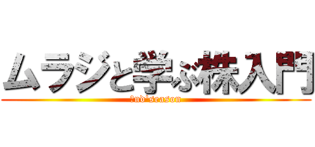 ムラジと学ぶ株入門 (２nd'season)