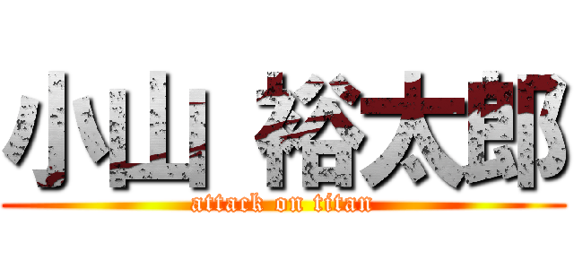 小山 裕太郎 (attack on titan)