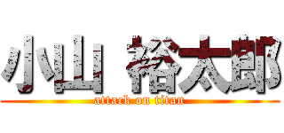 小山 裕太郎 (attack on titan)