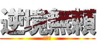 逆境無頼 (カイジ)