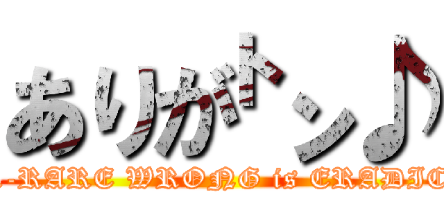 ありが㌧♪ (SUPER-RARE WRONG is ERADICATED.)