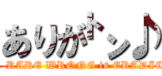 ありが㌧♪ (SUPER-RARE WRONG is ERADICATED.)