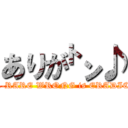 ありが㌧♪ (SUPER-RARE WRONG is ERADICATED.)