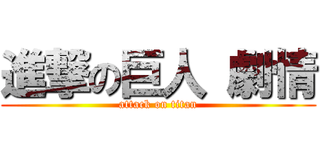 進撃の巨人 劇情 (attack on titan)