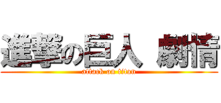 進撃の巨人 劇情 (attack on titan)