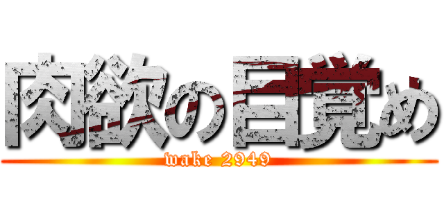肉欲の目覚め (wake 2949)
