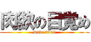 肉欲の目覚め (wake 2949)