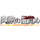 肉欲の目覚め (wake 2949)