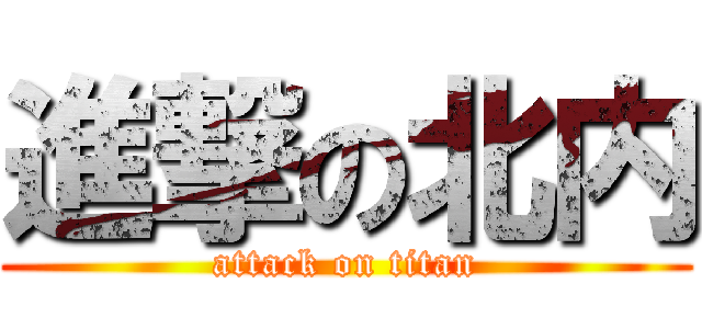 進撃の北内 (attack on titan)