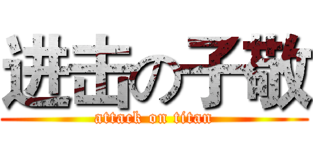 进击の子敬 (attack on titan)