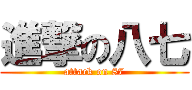 進撃の八七 (attack on 87)