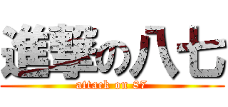 進撃の八七 (attack on 87)