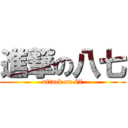 進撃の八七 (attack on 87)