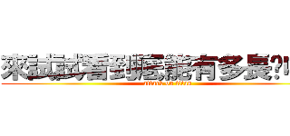 來試試看到底能有多長呢哈哈 (attack on titan)