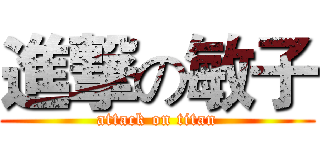 進撃の敏子 (attack on titan)