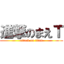 進撃のまえＴ (attack on titan)