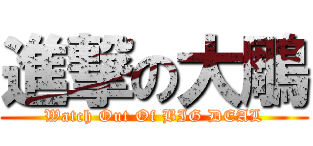 進撃の大鵰 (Watch Out Of BIG DEAL)