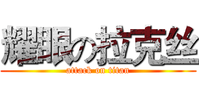 耀眼の拉克丝 (attack on titan)