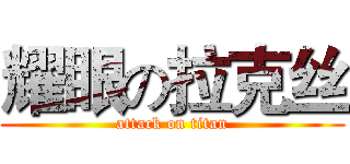 耀眼の拉克丝 (attack on titan)