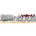 耀眼の拉克丝 (attack on titan)