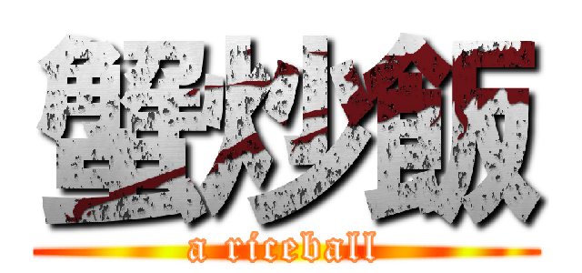 蟹炒飯 (a riceball)