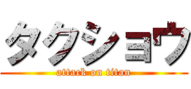 タクショウ (attack on titan)