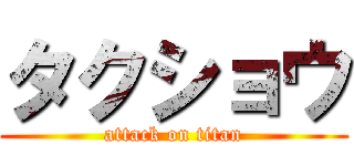 タクショウ (attack on titan)