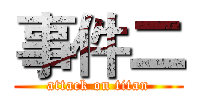 事件二 (attack on titan)