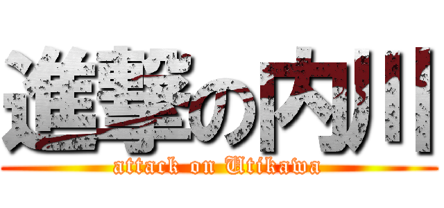 進撃の内川 (attack on Utikawa)