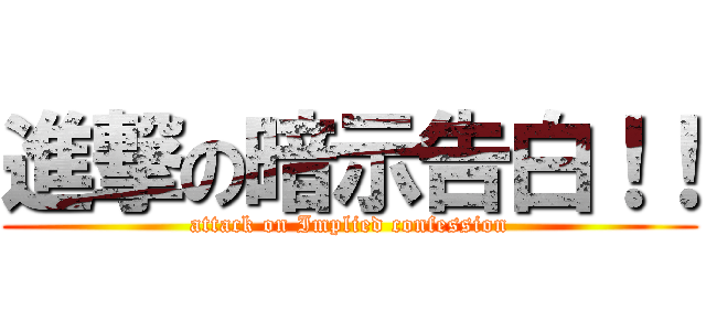 進撃の暗示告白！！ (attack on Implied confession)