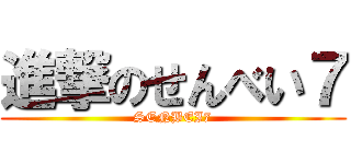 進撃のせんべい７ (SENBEI7)
