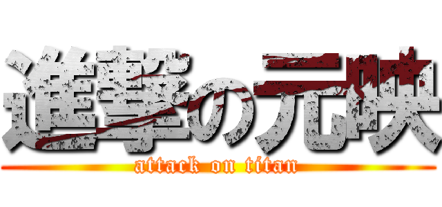 進撃の元映 (attack on titan)