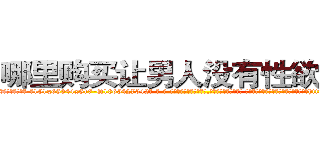 哪里购买让男人没有性欲的药 (哪里购买让男人没有性欲的药【电-话151x68344x817-Q1065427042元-吉-药-业】我们做的是长期生意,靠的是老客户长期支持 哪里购买让男人没有性欲的药在发表了一篇http://sngk.net/0loqZ2

参考消息网我们做的是长期生意,靠的是老客户长期支持也许我们早该意识到，就连鲍勃·霍斯金斯（金球奖戏剧类电影男主角 
)