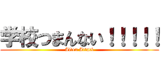 学校つまんない！！！！！ (Alien Attack)