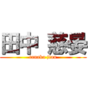 田中 慈晏 (tanaka jian)