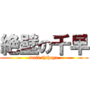 絶壁の千早 (wall thihaya)
