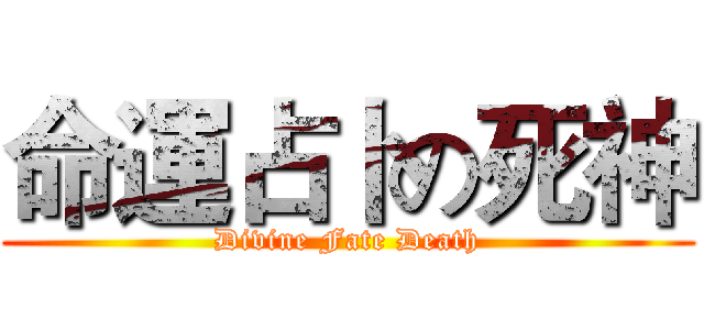 命運占卜の死神 (Divine Fate Death)