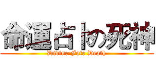 命運占卜の死神 (Divine Fate Death)