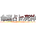 命運占卜の死神 (Divine Fate Death)