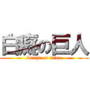 白癡の巨人 (baichi on titan)
