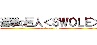 進撃の巨人＜ＳＷＯＬＥ＞ (attack on cactaur)