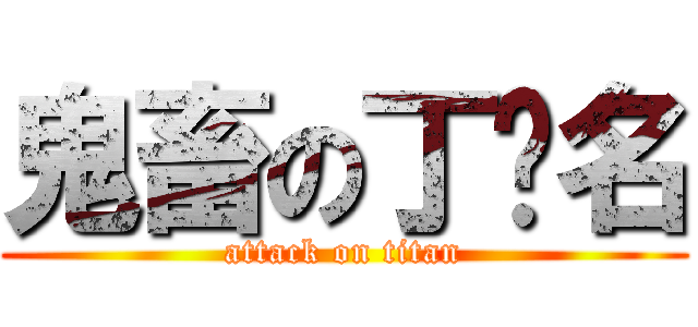 鬼畜の丁扬名 (attack on titan)